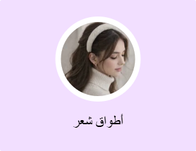 أطواق شعر