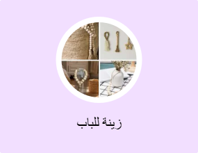 زينة للباب