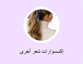 إكسسوارات شعر أخرى