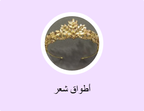 أطواق شعر