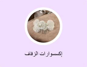 إكسسوارات الزفاف
