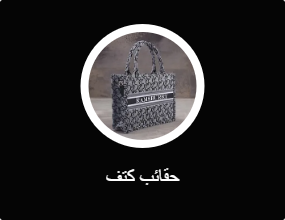 حقائب كتف