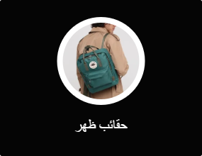 حقائب ظهر