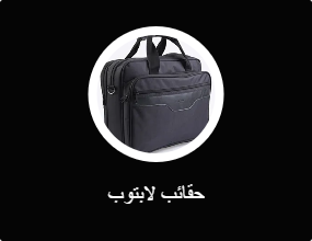 حقائب لابتوب
