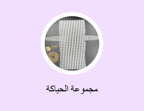 مجموعة الحياكة