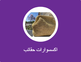 اكسسوارات حقائب