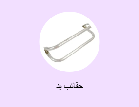 حقائب يد