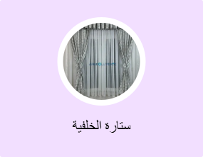 ستارة الخلفية