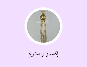 إكسسوار ستارة