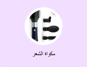 مكواة الشعر