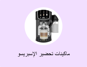 ماكينات تحضير الإسبريسو والكابتشينو