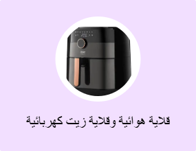 قلاية هوائية وقلاية زيت كهربائية