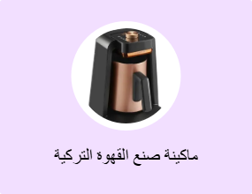 ماكينة صنع القهوة التركية