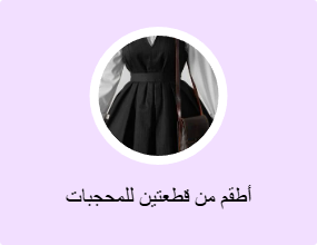 أطقم من قطعتين للمحجبات