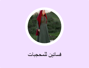 فساتين للمحجبات
