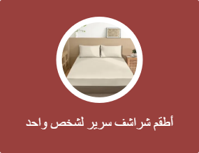 أطقم شراشف سرير لشخص واحد