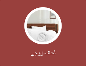لحاف زوجي