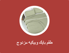 طقم بايك وبيكيه مزدوج