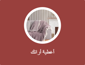 أغطية أرائك