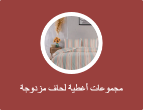 مجموعات أغطية لحاف مزدوجة