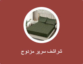 شراشف سرير مزدوج