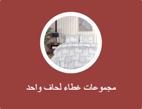 مجموعات غطاء لحاف واحد