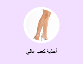 أحذية كعب عالي