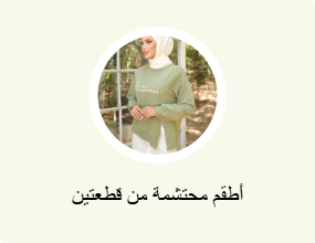 أطقم محتشمة من قطعتين