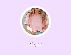 تيشرتات