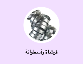 فرشاة وأسطوانة