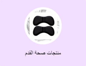 منتجات صحة القدم