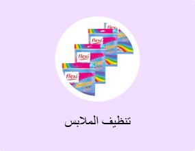 تنظيف الملابس