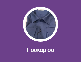 Πουκάμισα
