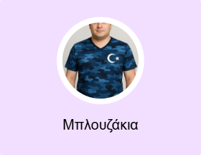 Μπλουζάκια