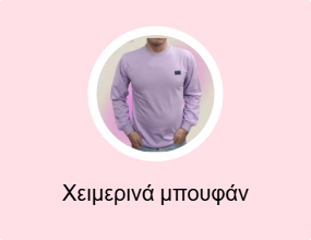 Χειμερινά μπουφάν