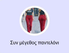 Συν μέγεθος παντελόνι