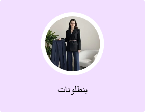 بنطلونات