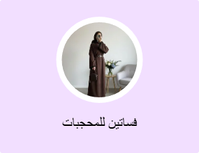 فساتين للمحجبات