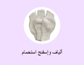 ألياف وإسفنج استحمام