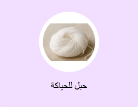 حبل للحياكة