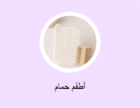 أطقم حمام