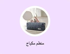 منظم مكياج