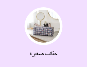 حقائب صغيرة