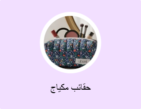 حقائب مكياج