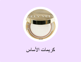 كريمات الأساس