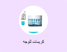 كريمات للوجه