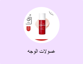 غسولات الوجه