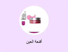 أقنعة العين