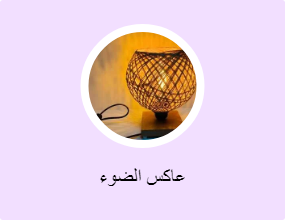 عاكس الضوء
