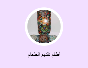 أطقم تقديم الطعام